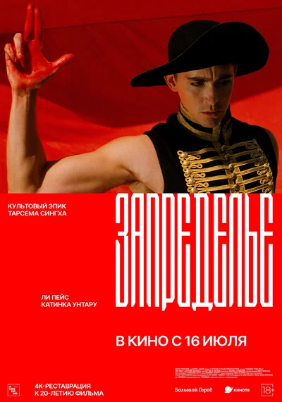 Постер: Запределье 